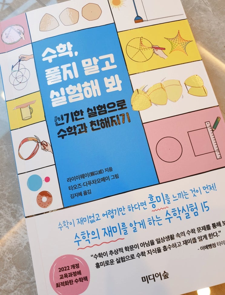  < 수학, 풀지 말고 실험해 봐 > 읽고 쓴 서평