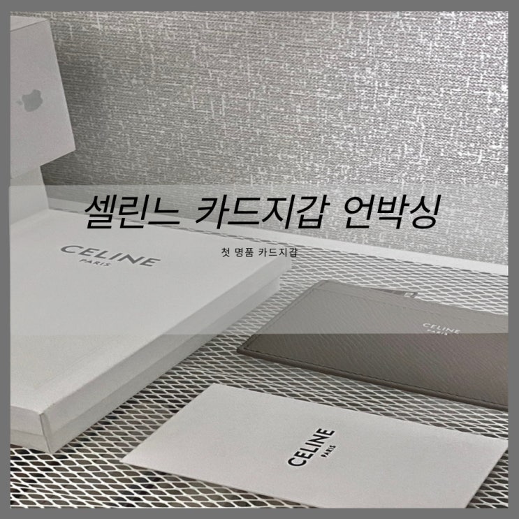  셀린느 카드지갑 언박싱!