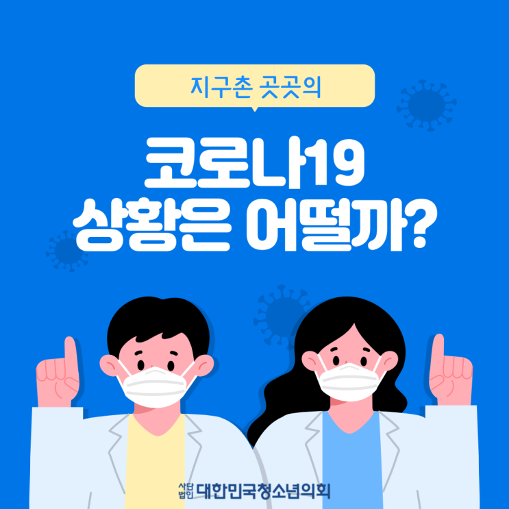 [코로나19] 지구촌 곳곳의 코로나19 상황은 어떨까?