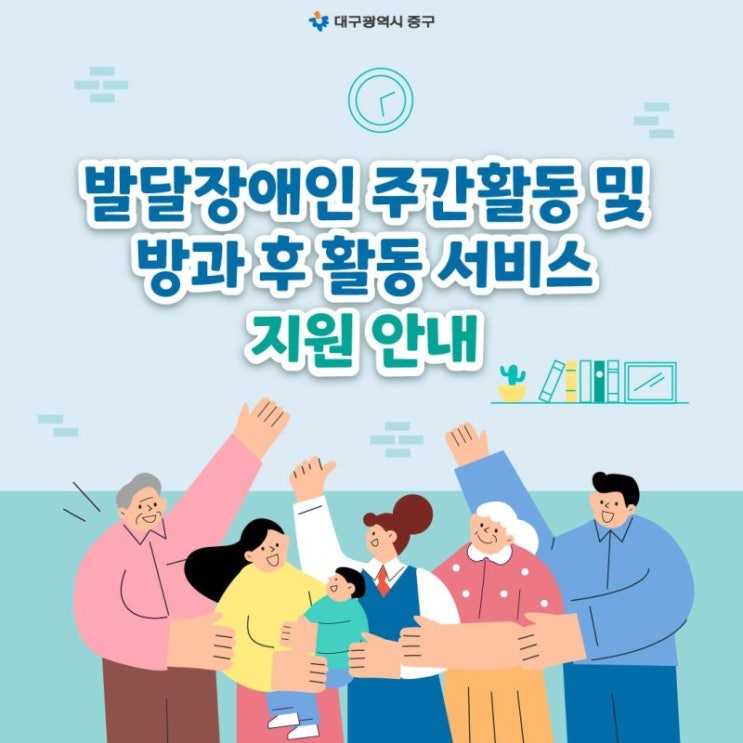  대구 중구청에서 실시하는 발달장애인 주간활동 및  방과 후 활동 서비스 지원 안내