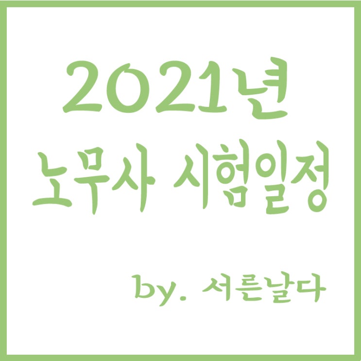  2021년 제30회 공인노무사 2차ㆍ3차 시험일정, 원서접수