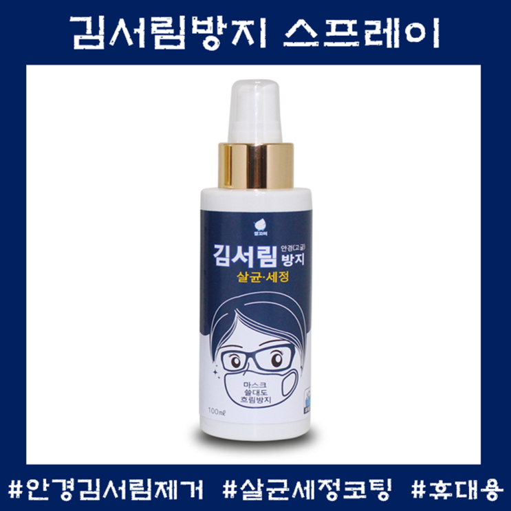 가성비갑 안경습기제거제 김서림방지안경닦이 휴대용 스프레이 서리방지 습기제거 안경코팅 안경크리너, 김서림 방지 스프레이 추천합니다 가성비갑 안경습기제거제 김서림방지안경닦이 휴대용 스프레이 서리방지 습기제거 안경코팅 안경크리너, 김서림 방지 스프레이 추천합니다