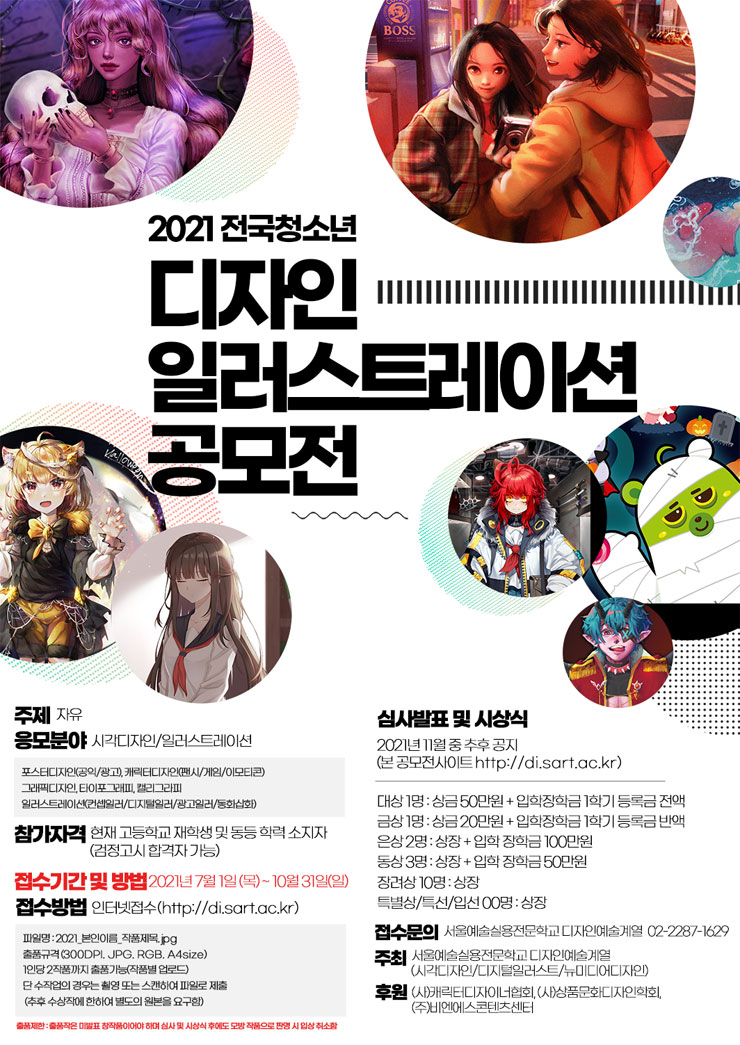 [청소년 대외활동] 2021 전국청소년 디자인 일러스트레이션 공모전 (10.31 마감)