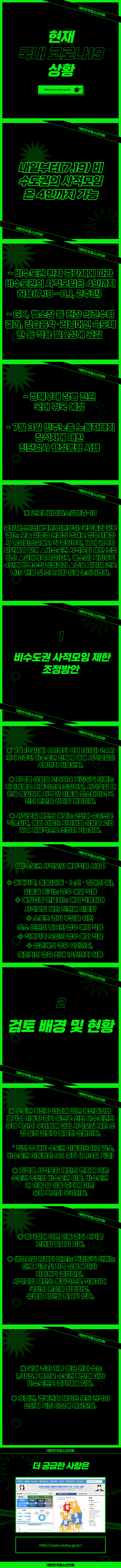 [코로나19] 현재 국내코로나19 상황 / 내일부터(7.19) 비수도권의 사적모임은 4인까지 가능