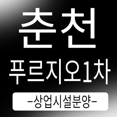 춘천푸르지오1차 센트럴타워 온의동 대우건설 상가분양 단지내상가 주상복합의 온의지구 프리미엄 주목!