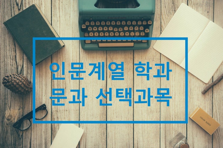 문과 선택과목 인문계열 학과 (유사학과, 서울권 대학)