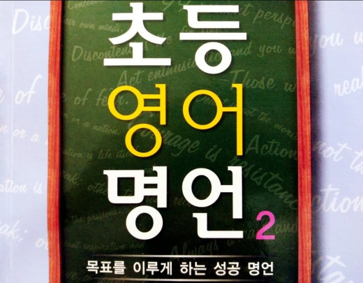  초등영어명언2 33개 Wise saying 2 목표를 이루는 성공명언