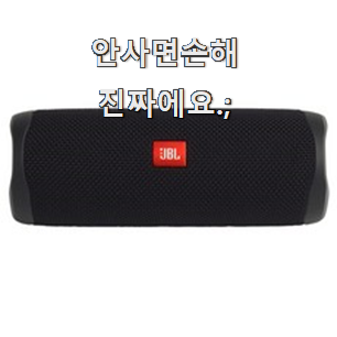  방구석전문가 추천 jbl블루투스스피커 인기아이템 참 만족스럽습니다.
