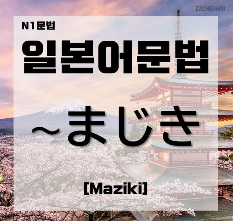  [일본어공부] 일본어 문법 : N１문법 「～まじき」대해서 알아보자.