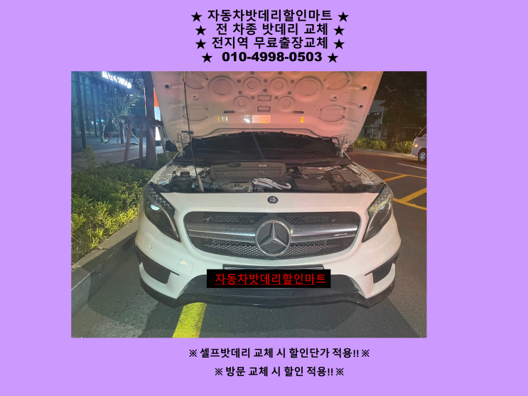 동춘동 배터리 벤츠GLA 밧데리 출장교체 동춘동 배터리 벤츠GLA 밧데리 출장교체