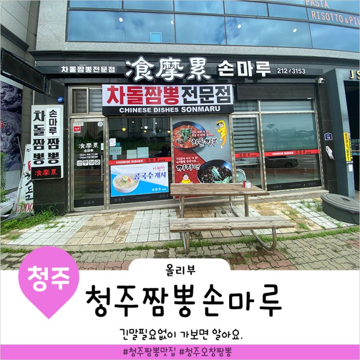  청주 맛집 손마루 차돌짬뽕 소문듣고 오창다녀왔어요.