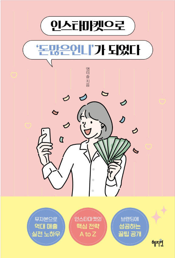 인스타마켓으로 ‘돈많은언니’가 되었다 - 인스타마켓으로 연매출 5억 달성한 돈많은언니의 노하우