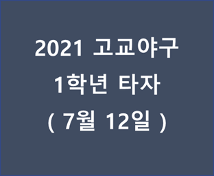 2021년 고교야구 1학년 타자 - 20210712