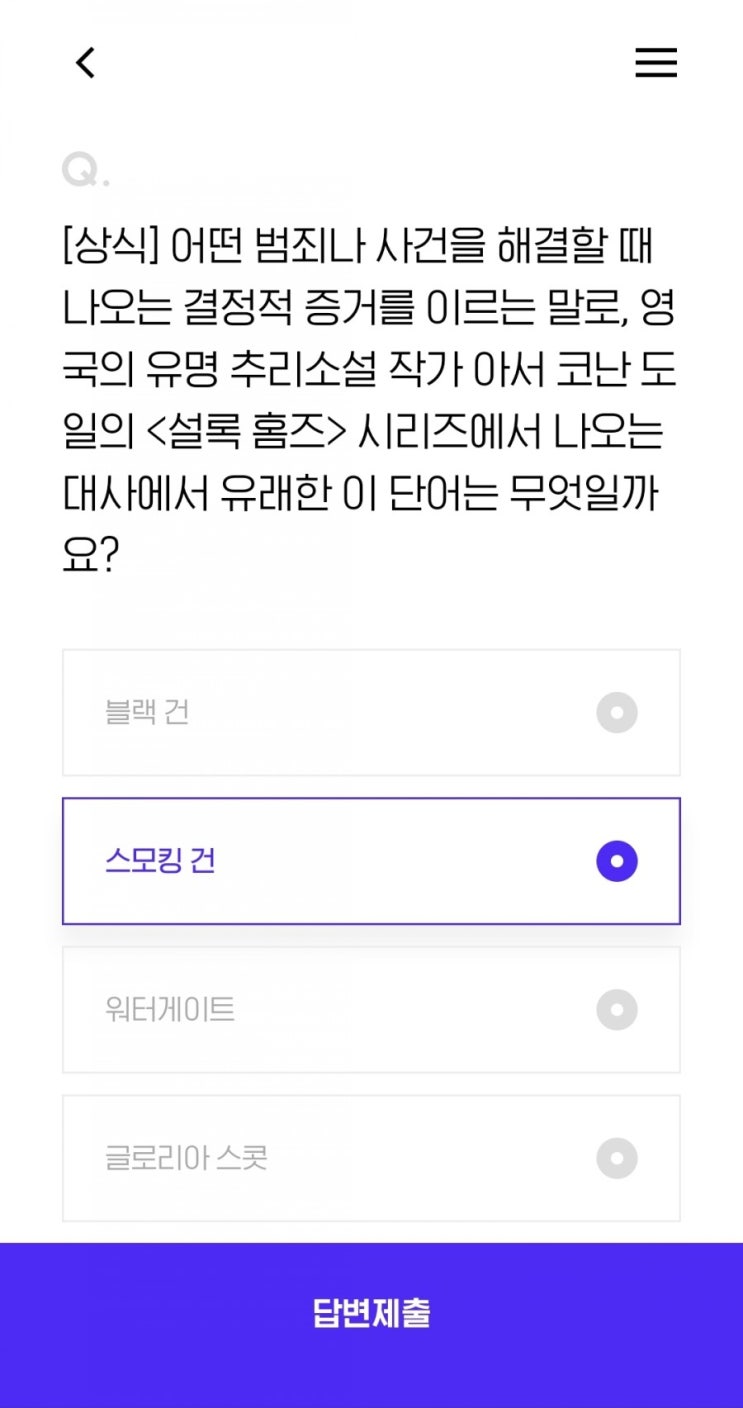  [상식] 어떤 범죄나 사건을 해결할 때 나오는 결정적 증거를 이르는 말로, 영국의 유명 추리소설 작가 아서 코난 도일의 <설록 홈즈> 시리즈에서 나오는 대사에서 유래한 이 단어는