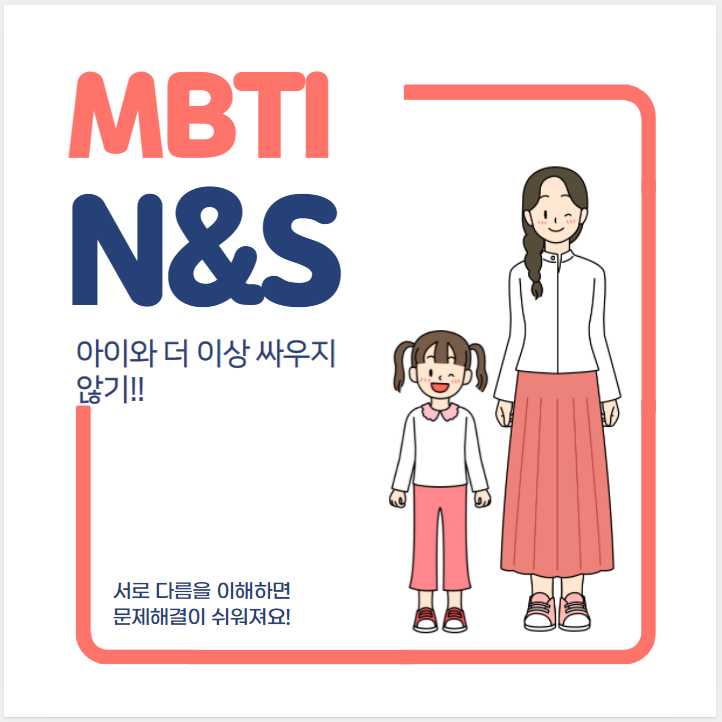 mbti n s 차이. 딸과 나의 차이 mbti n s 차이. 딸과 나의 차이