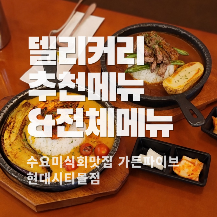  수요미식회맛집::델리커리 가든파이브 현대시티몰점