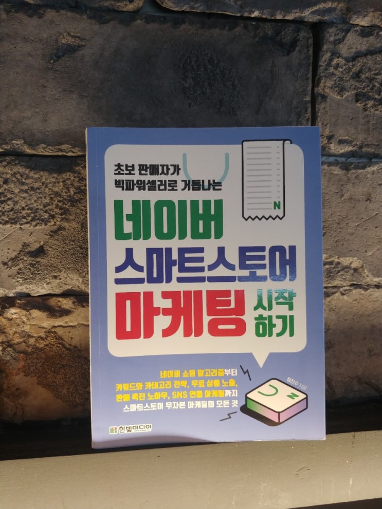  [책] 스마트스토어 창업, 네이버 스마트 스토어 마케팅시작하기