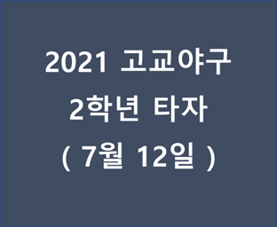  2021년 고교야구 2학년 타자 - 20210712