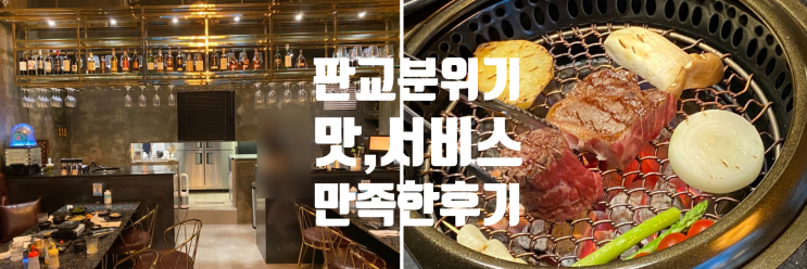 판교 데이트 맛집 추천 규정공 판교점 분위기 맛 조합 세심했던 후기
