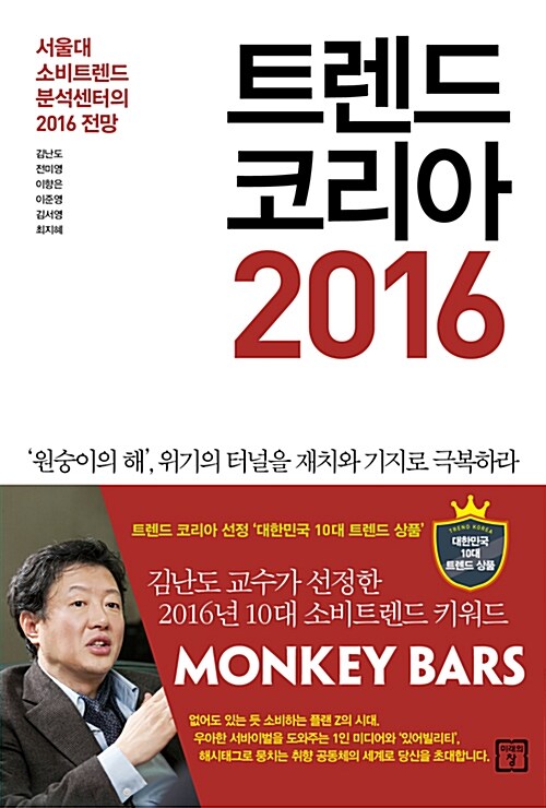 트렌드 코리아 2016...김난도,전미영, 이향은, <b>이준영</b>... 
