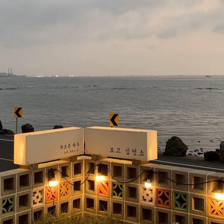제주 바다뷰 숙소 / 노을뷰가 멋진 모들펜션 / 제주 바다 뷰 조천 펜션 제주 바다뷰 숙소 / 노을뷰가 멋진 모들펜션 / 제주 바다 뷰 조천 펜션