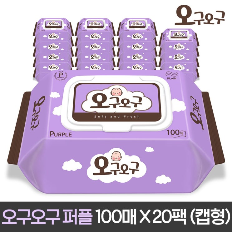 많이 팔린 오구오구 아기물티슈 퍼플 40gsm 캡형 100매 x 20팩 추천합니다