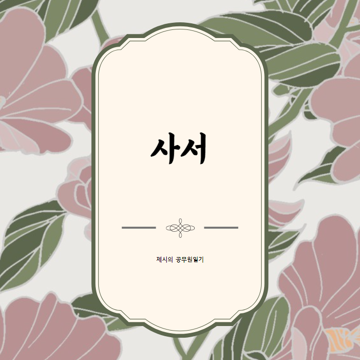  사서직