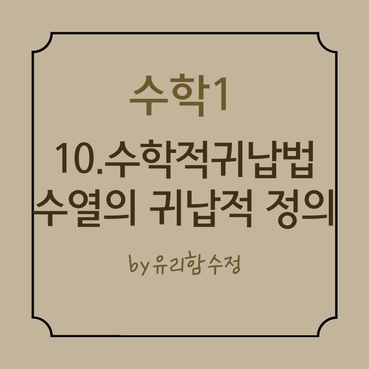  수학1. 10.수학적 귀납법, 수열의 귀납적 정의(점화식)