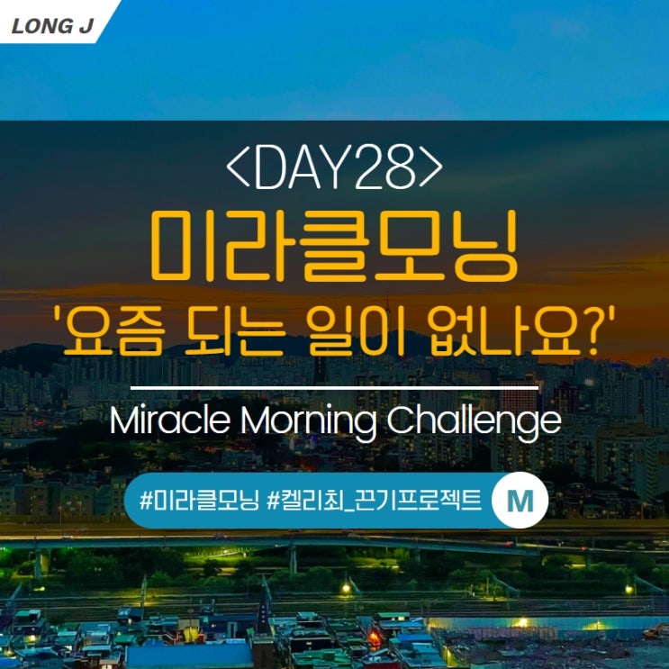  [DAY28] 자존감이 낮을때, 아무것도 못하는 나 자신에게 (미라클모닝)-마이 매드 팻 다이어리