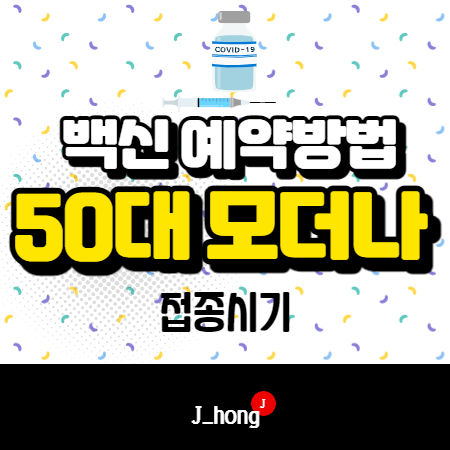  50대 모더나 예약 방법, 접종, 시기 정리