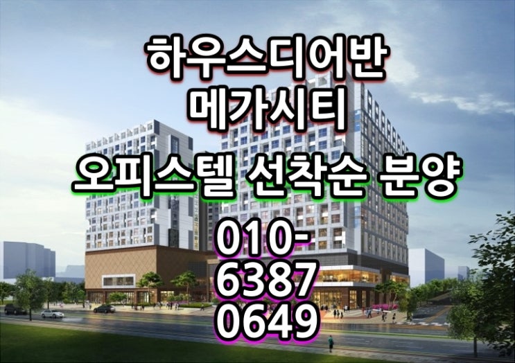  하우스디 어반 메가시티 오피스텔/상업시설 안내!!