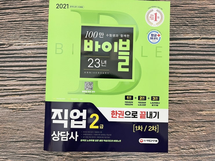  직업상담사2급 시대에듀 한권으로 끝내기