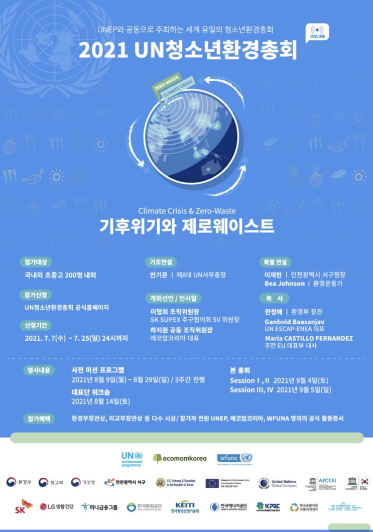 [청소년 대외활동] 2021 UN 청소년환경총회 (~7/25 24시)