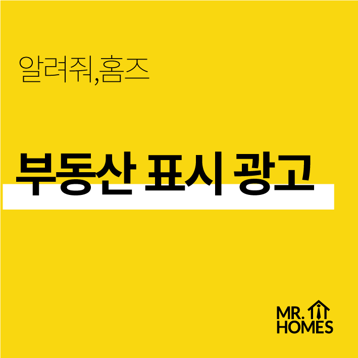  부동산 표시광고, 필수 기재 사항과 자주 범하는 실수 알려드립니다.  (게시용 표 이미지 파일 제공)