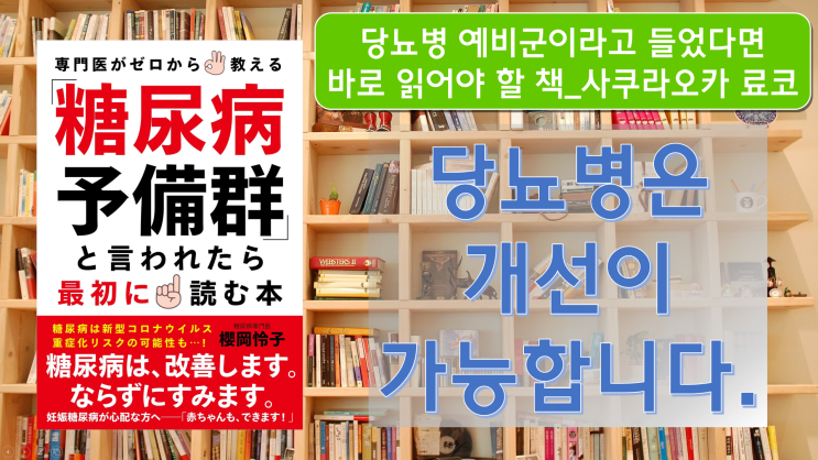 해외 도서 해설_[당뇨병 예비군이라고 들었다면  바로 읽어야 할 책] 사쿠라오카 료코