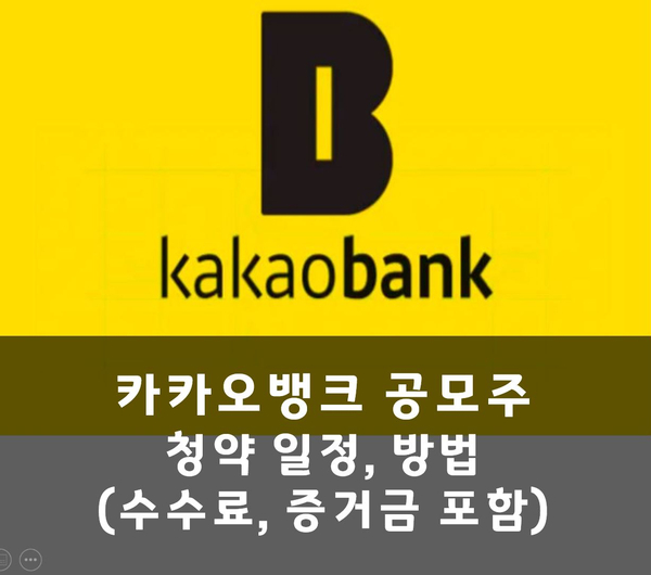  카카오뱅크 공모주 청약 일정 및 방법