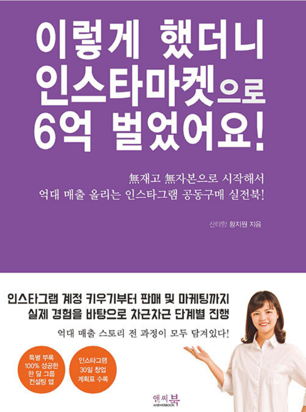  이렇게 했더니 인스타마켓으로 6억 벌었어요! - 무재고 무자본으로 인스타 공동구매 억대매출 버는 방법!