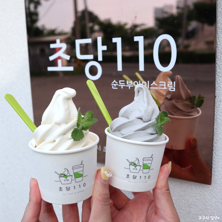  초당110 :: 초당순두부아이스크림, 흑임자아이스크림 먹었어요!