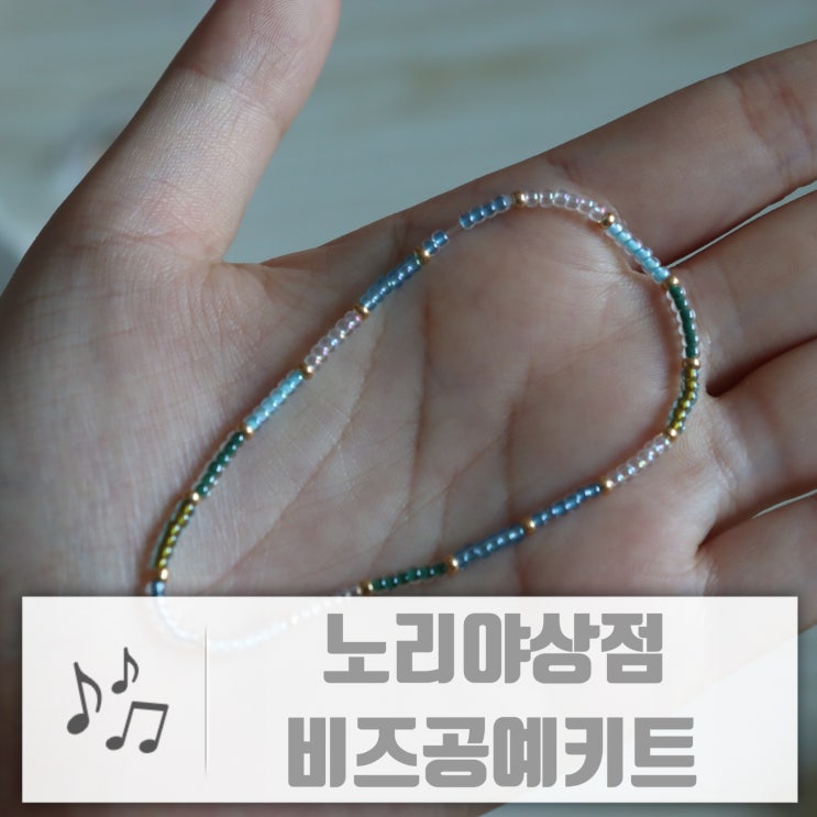  비즈공예키트 노리야상점 시원한 여름팔찌 만들기