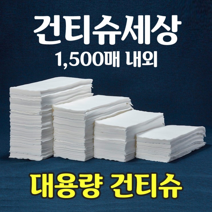 후기가 좋은 건티슈세상 대용량 건티슈 플레인 1500매내외 ···