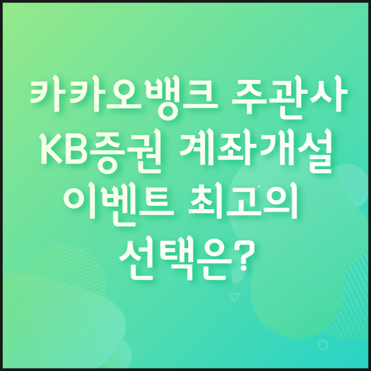  카카오뱅크 공모주 주관사인 KB증권 계좌개설 이벤트 완벽 정리(20일 제한 없이 만드는 법 포함)
