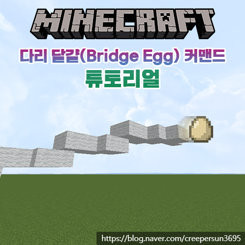  마인크래프트 다리 달걀(Bridge Egg) 커맨드/명령어 튜토리얼