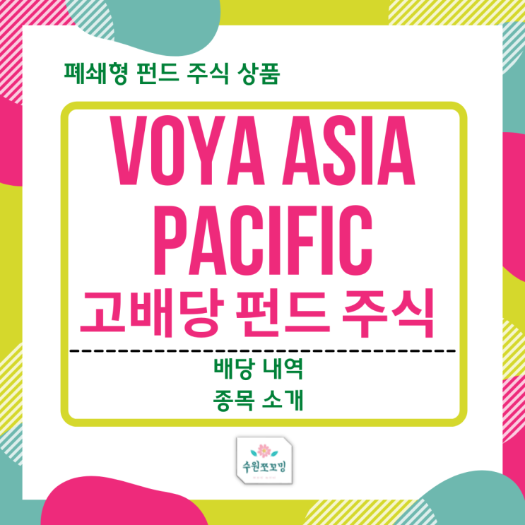  [HOT주식]고위험 펀드 주식 Voya Asia Pacific High Dividend Equity Income Fund의 배당정보, 기업개요(페쇄형 펀드는 뭘까?)