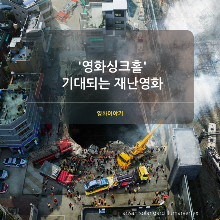  '영화싱크홀'기대되는 가족과 함께 볼만한 재난영화