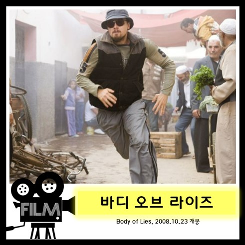  영화`바디 오브 라이즈 (Body of Lies, 2008) 리뷰