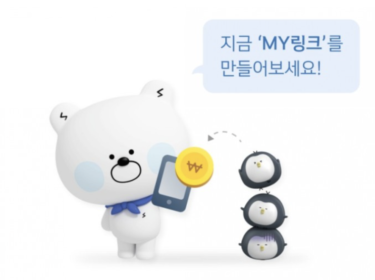 나만의 링크로 쉽고 안전하게 송금하세요 이제는 링크시대! 요즘 누가 계좌번호 불러주니 이제 난 링크한다! 나만의 링크로 쉽고 안전하게 송금하세요 이제는 링크시대! 요즘 누가 계좌번호 불러주니 이제 난 링크한다!
