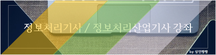  정보처리기사, 정보처리산업기사 인강 강좌 HRD - 실기 출제기준