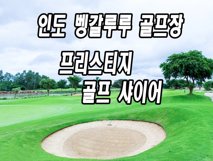  인도 벵갈루루 시설좋은 골프장 Prestige Golfshire Club