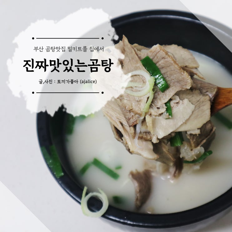 곰탕맛집 밀키트를 집에서 즐겨요 본정 진짜맛있는 곰탕 곰탕맛집 밀키트를 집에서 즐겨요 본정 진짜맛있는 곰탕