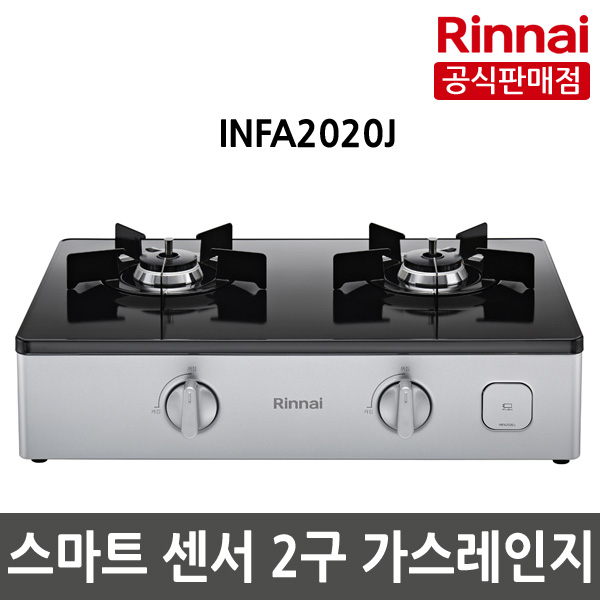  후기가 정말 좋은 린나이 INFA2020J 2구 스마트플러스센서 가스렌지, LNG(도시가스) 추천해요